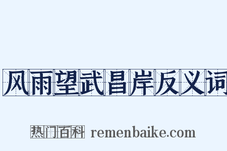 风雨望武昌岸反义词是什么意思的图片